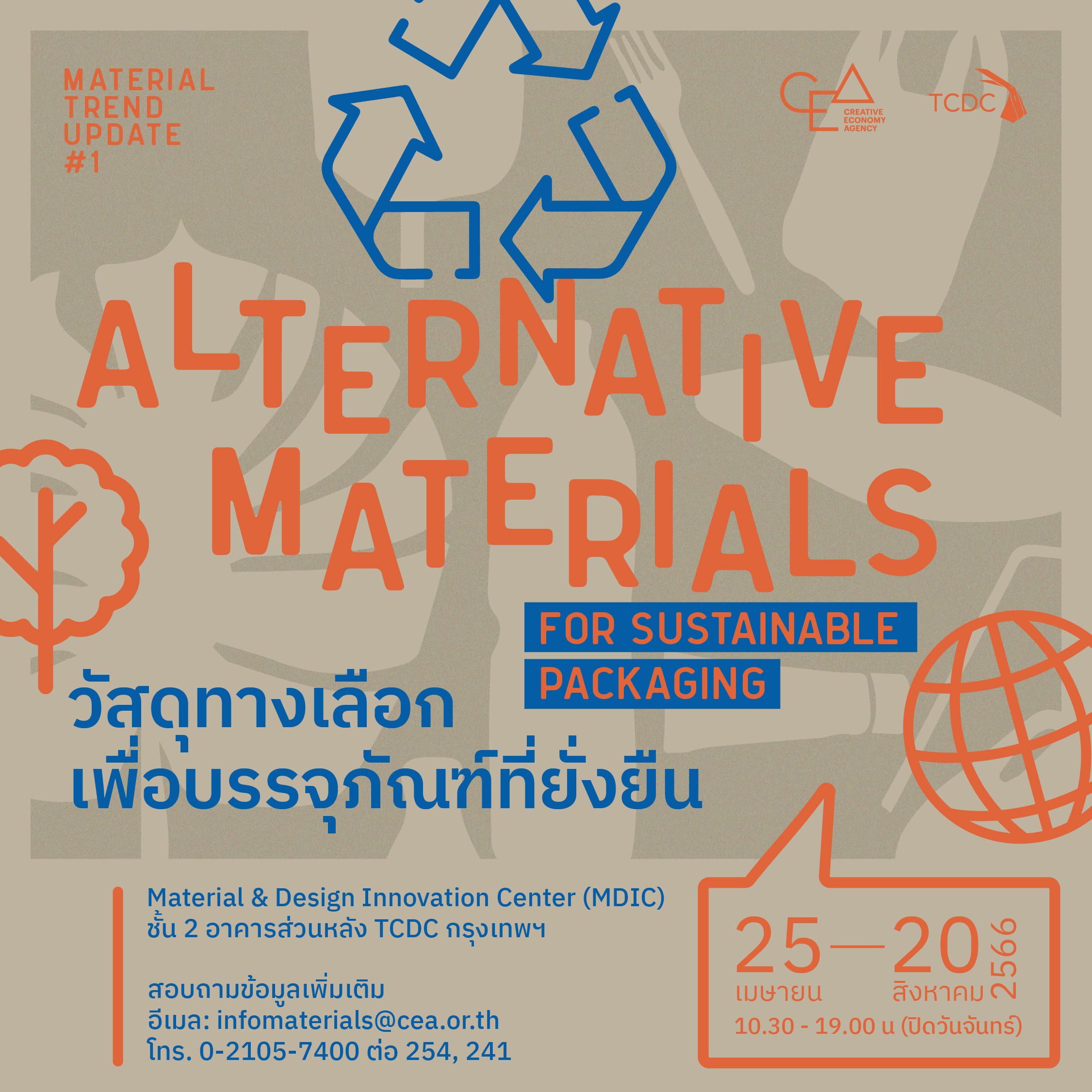 การจัดแสดงวัสดุ Altermative Materials For Sustainable Packaging
